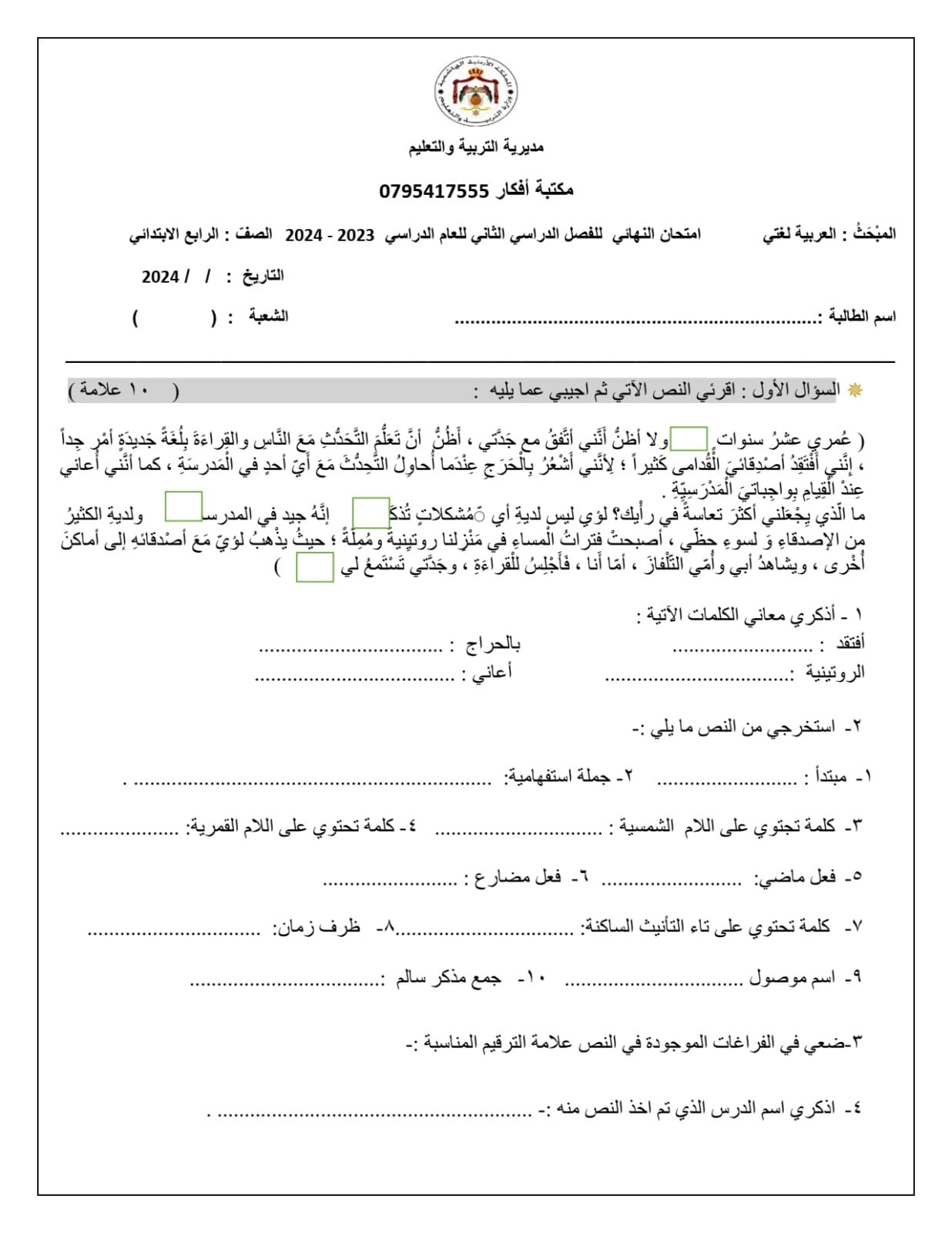 NDc3MjUwMC44ODg1 صور اختبار نهائي مادة اللغة العربية الصف الرابع الفصل الدراسي الثاني 2024